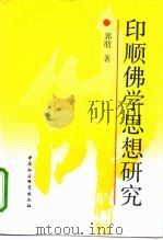 印顺佛学思想研究（1991 PDF版）