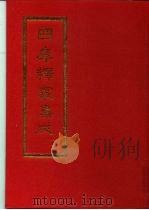 四库释家集成  上（1994 PDF版）