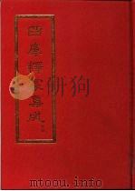 四库释家集成  中（1994 PDF版）