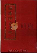 四库释家集成（1994 PDF版）