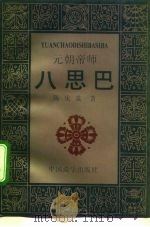 元朝帝师八思巴 1992 PDF电子版封面 7800570797 陈庆英著
