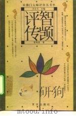 智顗评传 1995 PDF电子版封面 7806001220 张风雷