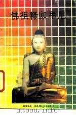 佛祖释迦牟尼 1989 PDF电子版封面 7810132326 赵敬强著