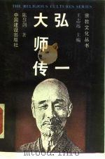 弘一大师传（1989 PDF版）