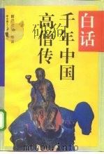 白话千年中国高僧传 1994 PDF电子版封面 7560908955 (北宋释)赞宁撰;尉迟治平等译