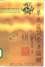 中华民族凝聚力论纲 1995 PDF电子版封面 7218017886 孔庆榕,李权时主编