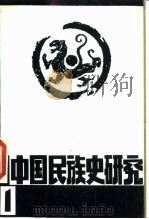 中国民族史研究 1 1987 PDF电子版封面 7810010131 翁独建主编;高文德,卢勋编