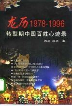 龙历1978-1996 转型期中国百姓心迹录 1997 PDF电子版封面 7800729613 肖桐,杜力编著