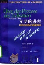 文明的进程  文明的社会起源和心理起源的研究  第1卷  西方国家世俗上层行为的变化（1998 PDF版）