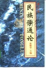 民族学通论 1997 PDF电子版封面 7810011804 林耀华主编