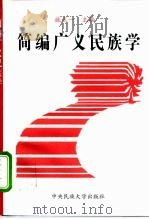 简编广义民族学 1996 PDF电子版封面 7810560212 施正一主编