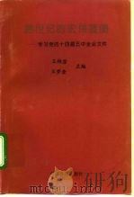 跨世纪的宏伟蓝图 学习党的十四届五中全会文件 1995 PDF电子版封面 7801280008 王维澄,王梦奎主编