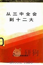 从三中全会到十二大  初稿（1984 PDF版）
