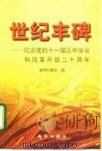 世纪丰碑 纪念党的十一届三中全会和改革开放二十周年 1998 PDF电子版封面 7501143374 新华出版社编