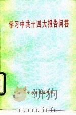 学习中共十四大报告问答（1992 PDF版）