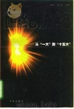 世纪脉络  从“一大”到“十五大”（1997 PDF版）