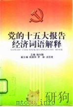 党的十五大报告经济词语解释（1997 PDF版）