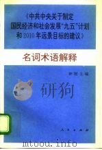 《中共中央关于制定国民经济和社会发展“九五”计划和2010年远景目标的建议》名词术语解释 1984 PDF电子版封面 7010023417 钟财主编