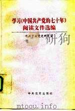学习《中国共产党的七十年》阅读文件选编 1992 PDF电子版封面 7800233006 中共中央党史研究室编