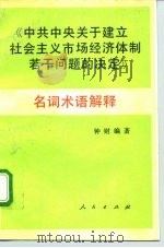《中共中央关于建立社会主义市场经济体制若干问题的决定》名词术语解释 1993 PDF电子版封面 7010019290 钟财编著