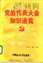 党的代表大会知识通览（1993 PDF版）