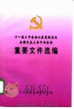 十一届三中全会以来党的历次全国代表大会中央全会  重要文件选编  上（ PDF版）