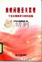 旗帜问题至关紧要  十五大学习材料选编（1997 PDF版）
