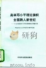 高举邓小平理论旗帜全面跨入新世纪 十五大报告学习中的疑难热点问题对话 1998 PDF电子版封面 7503517476 中央社会主义学院科社教研室编