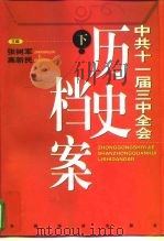 中共十一届三中全会  历史档案  下（1998 PDF版）