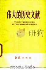 伟大的历史文献  学习  《关于建国以来党的若干历史问题的决议》的体会   1984  PDF电子版封面  4160·1  红旗杂志社编 