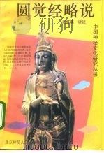 圆觉经略说（1993 PDF版）
