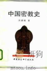 中国密教史（1995 PDF版）