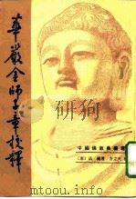 华严金师子章校释（1983年09月第1版 PDF版）