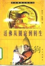 活佛从圆寂到转生 十一世班禅活佛认定·册立·坐床纪实 1997 PDF电子版封面 7507505855 廖东凡,张晓明著