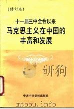 十一届三中全会以来马克思主义在中国的丰富和发展 1988 PDF电子版封面 7503500921 沈宝祥主编