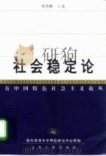 社会稳定论（1999 PDF版）