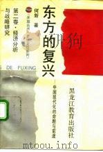 东方的复兴 中国现代化的命题与前途 第2卷 经济分析与战略研究 1992 PDF电子版封面 7531616653 何新著