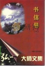 弘一大师文集 书信卷 1 1996 PDF电子版封面 7204032128 李叔同著;萧枫编注