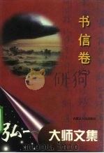 弘一大师文集  书信卷  2（1996 PDF版）