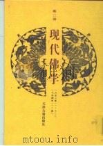 现代佛学  第3册（ PDF版）