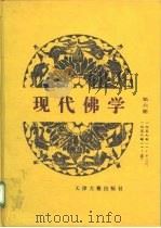 现代佛学 第6册 1957 PDF电子版封面 中国佛教协会学习委员会
