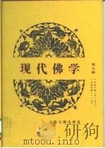 现代佛学  第7册（1959 PDF版）