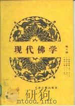 现代佛学 第8册 1961.09 PDF电子版封面 中国佛教协会