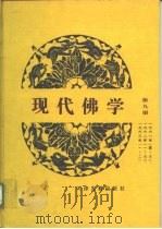 现代佛学  第9册（1963 PDF版）