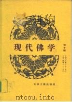 现代佛学 1950-1964 1995 PDF电子版封面 7805044708 中国佛教协会