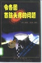 令各首脑头疼的问题（1998 PDF版）