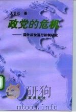 政党的危机  国外政党运行机制研究（1996 PDF版）