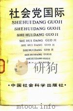 社会党国际 1983 PDF电子版封面 17190·031 (苏)西比列夫(Н.Б.Сибилев)著;姜汉章等译