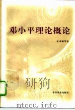 邓小平理论概论   1998  PDF电子版封面  7801362306  《邓小平理论概论》编写组编 