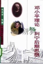 邓小平理论与列宁后期思想 1997 PDF电子版封面 7503516941 俞良早等著